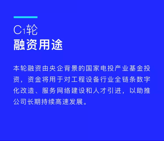 【官宣】众能联合完成国家电投产业基金C1轮融资，继续领跑中国工程设备产业互联网_02.jpg